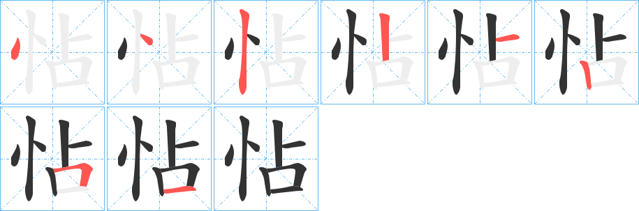 怗字的笔顺