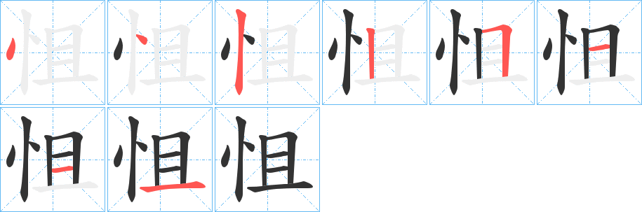 怚字的笔顺