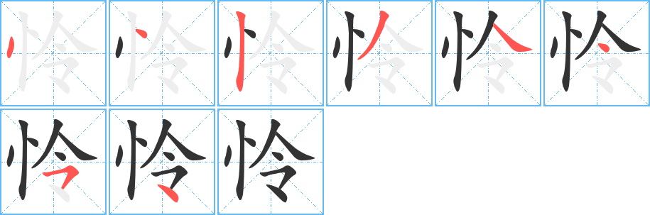 怜字的笔顺