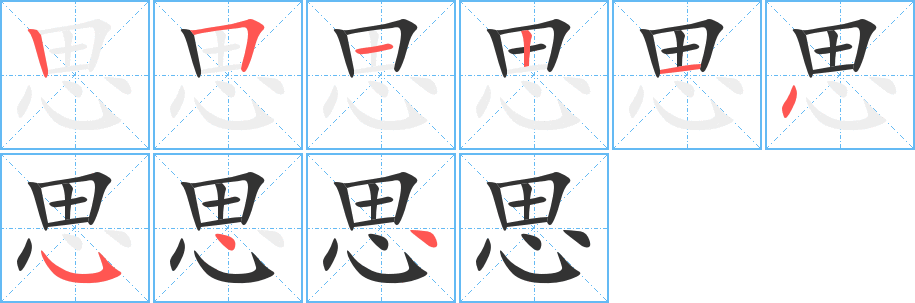 思字的笔顺