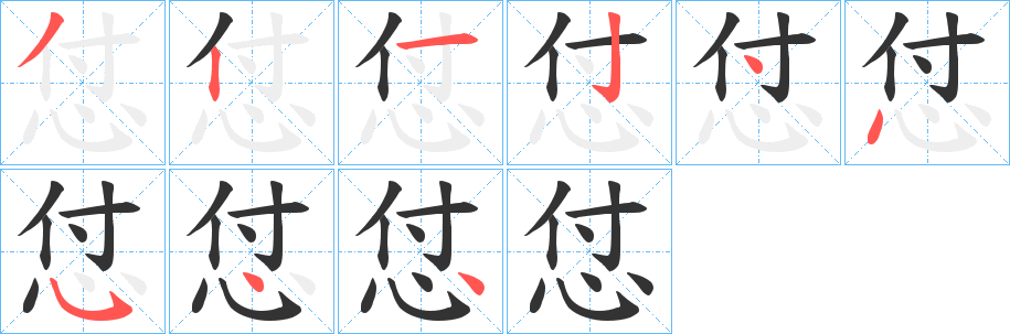 怤字的笔顺
