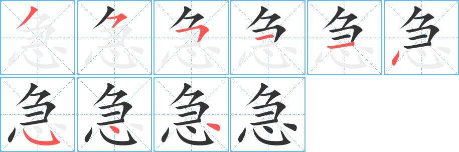 急字的笔顺