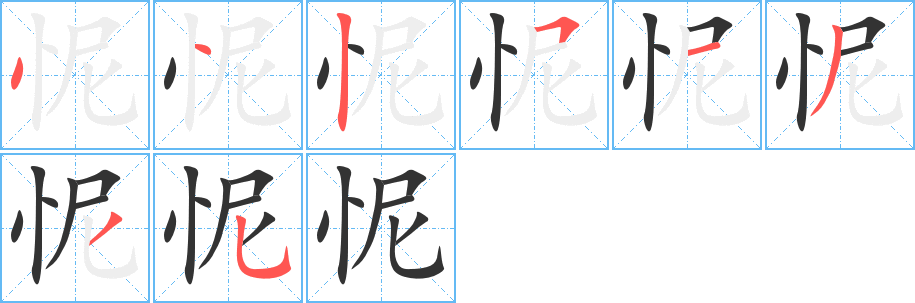 怩字的笔顺
