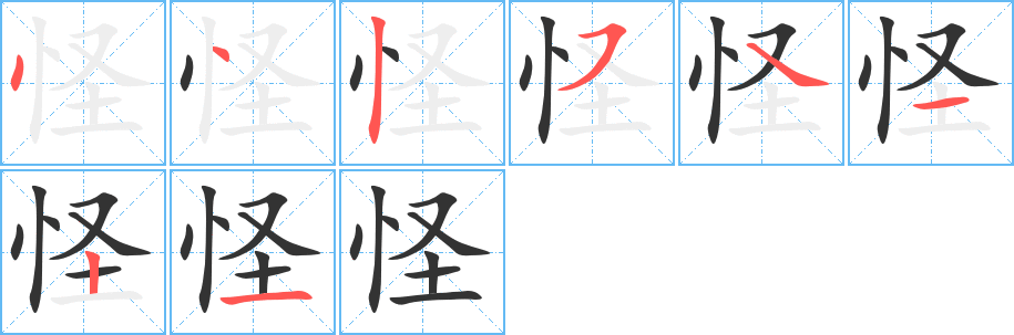 怪字的笔顺