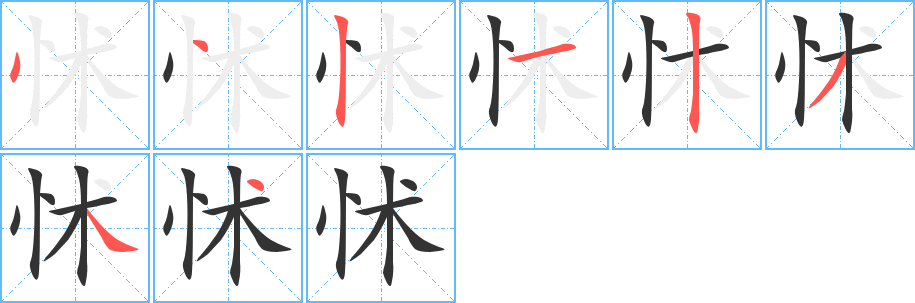 怵字的笔顺