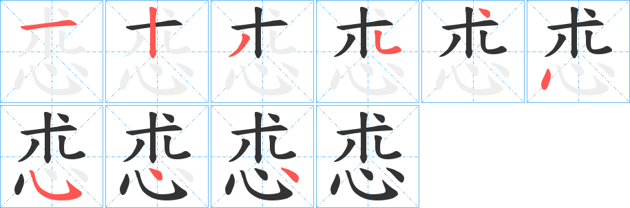 怷字的笔顺