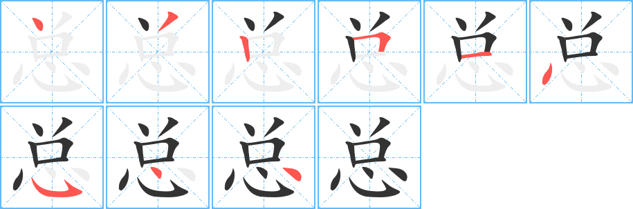 总字的笔顺