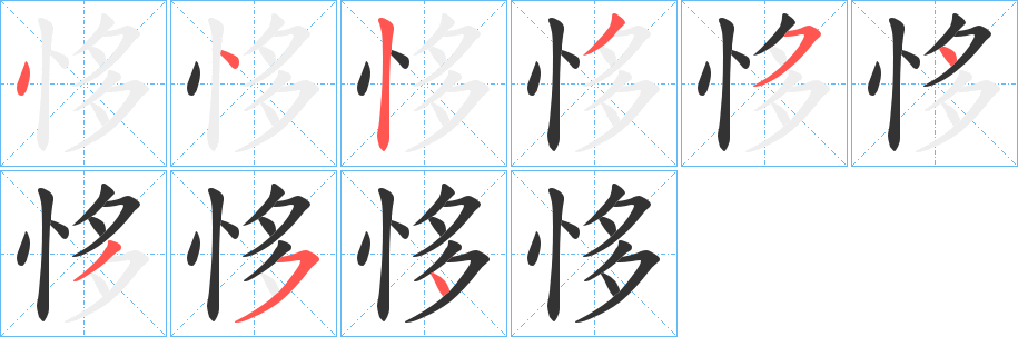 恀字的笔顺