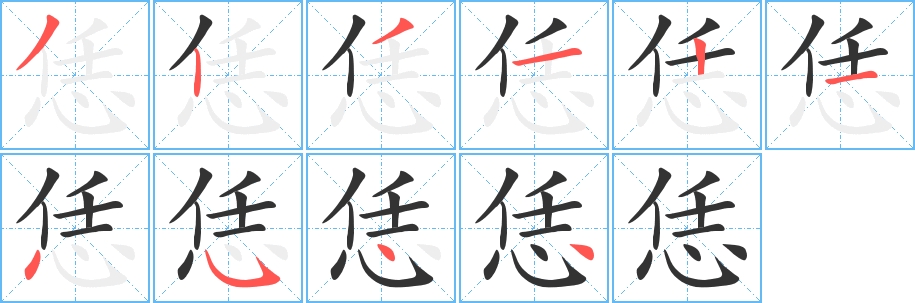 恁字的笔顺
