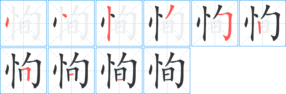 恂字的笔顺