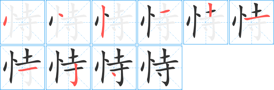恃字的笔顺