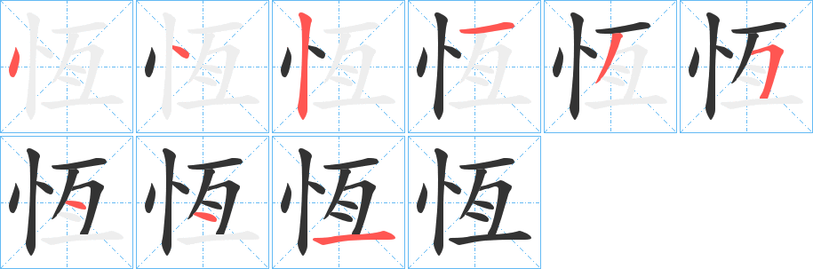 恆字的笔顺