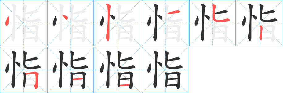 恉字的笔顺
