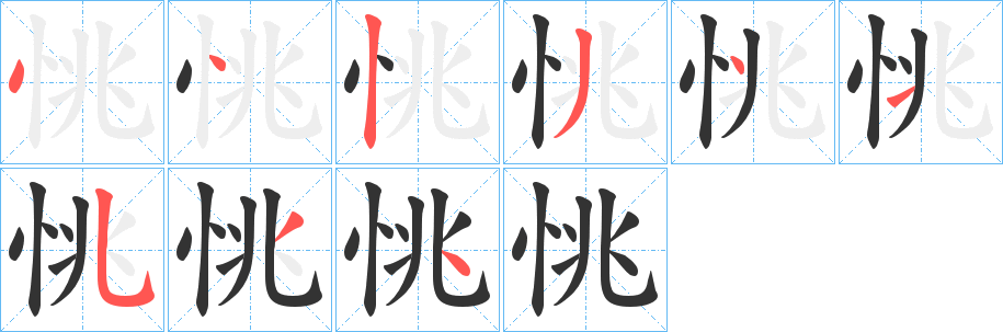 恌字的笔顺