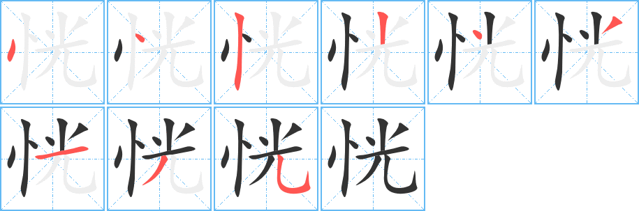 恍字的笔顺