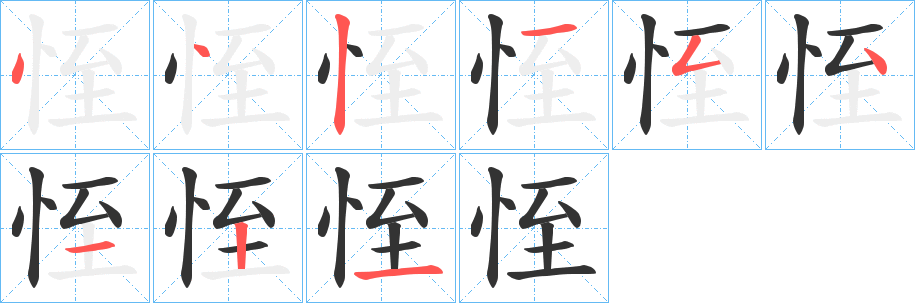 恎字的笔顺