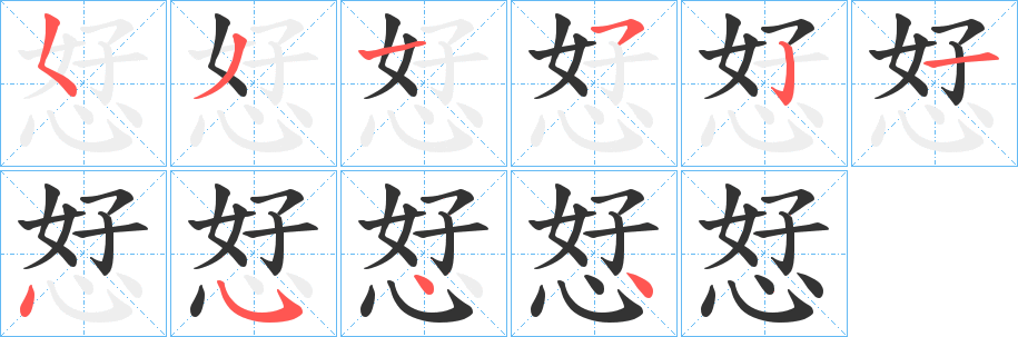恏字的笔顺