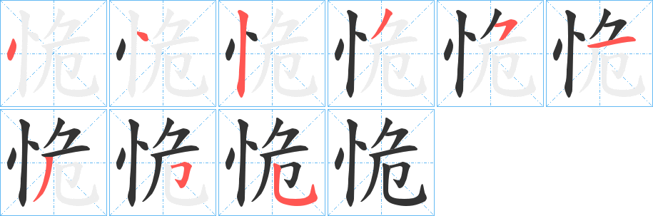 恑字的笔顺
