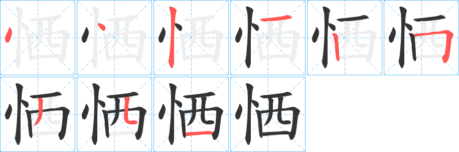 恓字的笔顺
