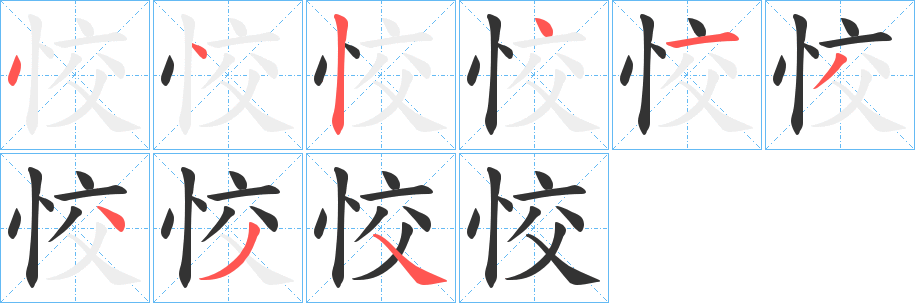 恔字的笔顺