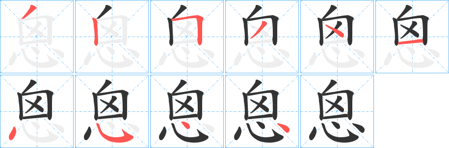 恖字的笔顺
