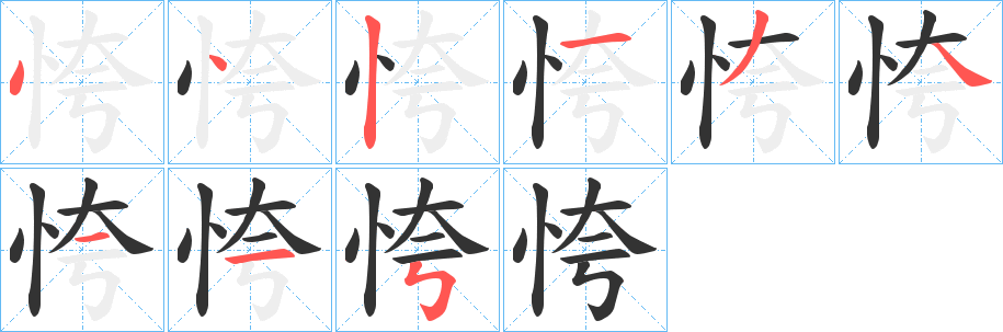 恗字的笔顺