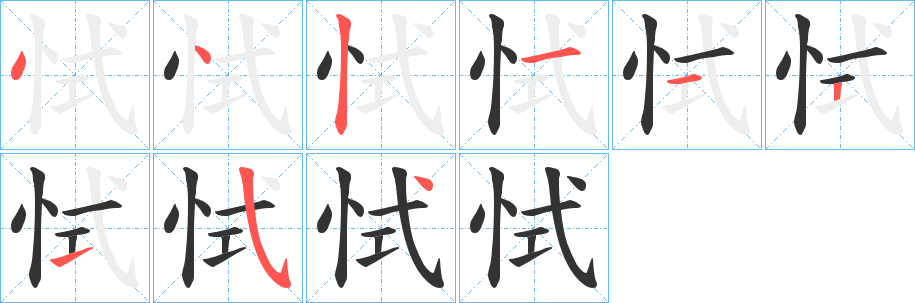恜字的笔顺