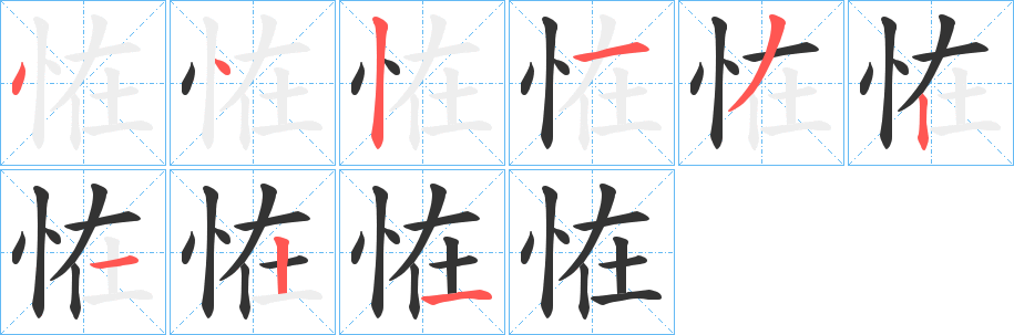 恠字的笔顺