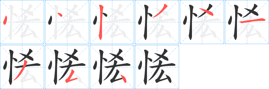 恡字的笔顺