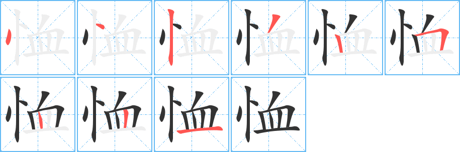 恤字的笔顺