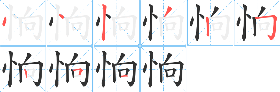 恦字的笔顺