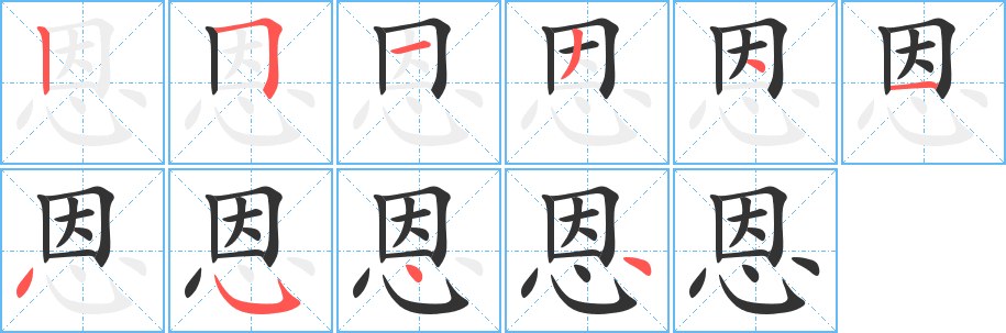 恩字的笔顺