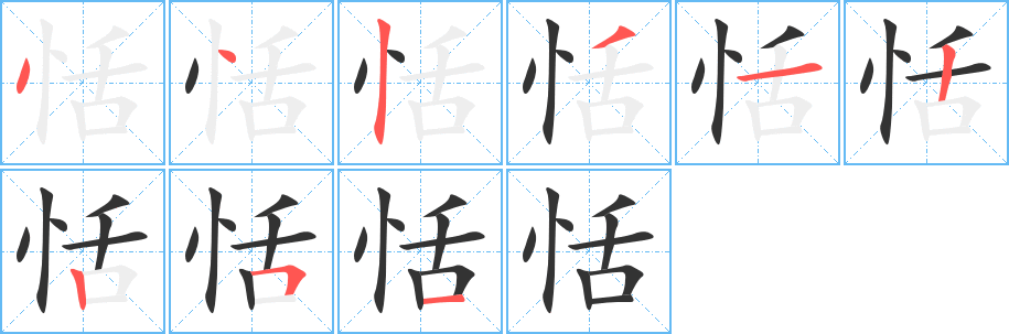 恬字的笔顺