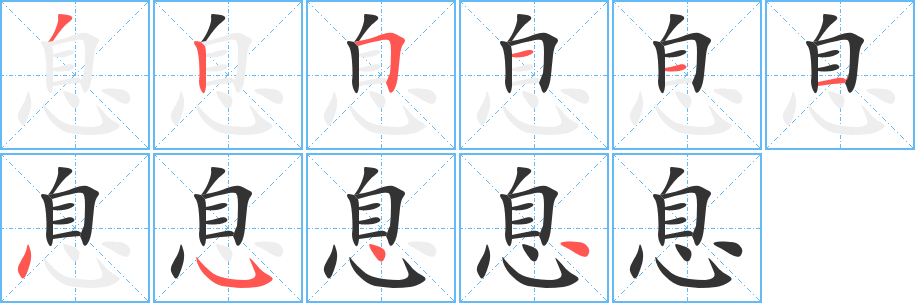 息字的笔顺