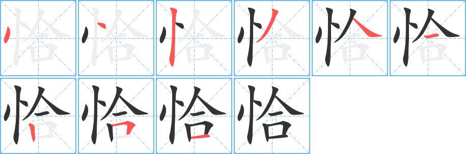 恰字的笔顺
