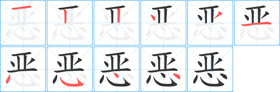 恶字的笔顺