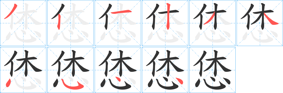 恷字的笔顺