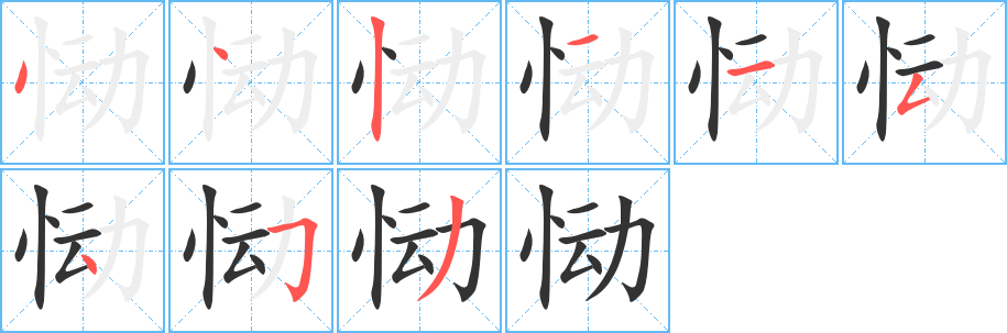 恸字的笔顺