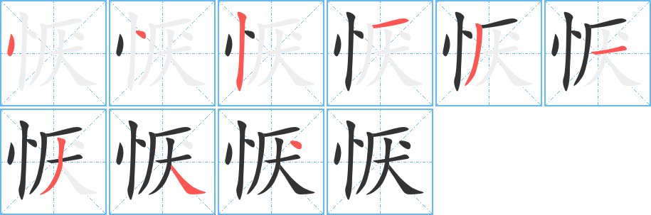 恹字的笔顺