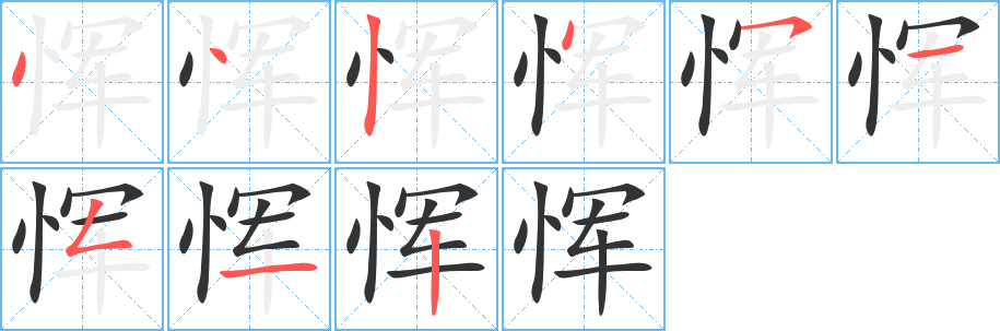 恽字的笔顺