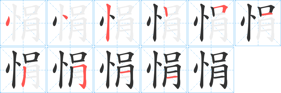 悁字的笔顺
