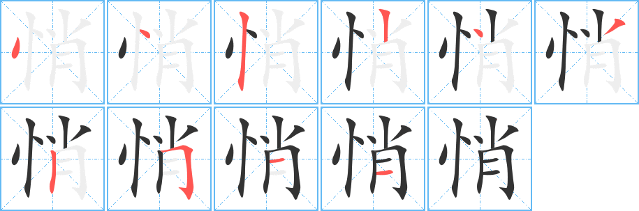 悄字的笔顺
