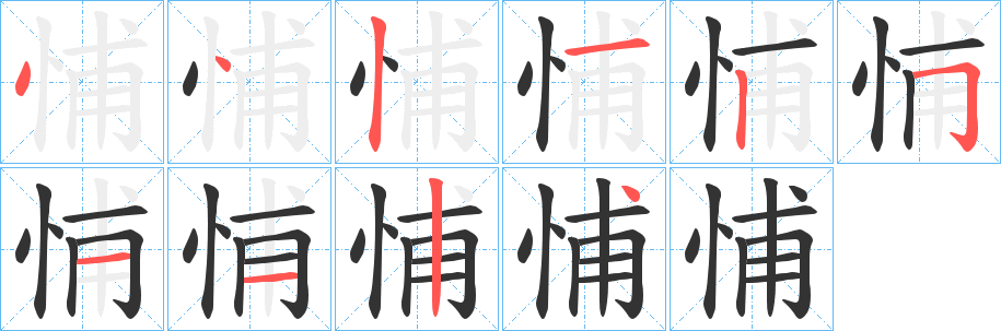 悑字的笔顺