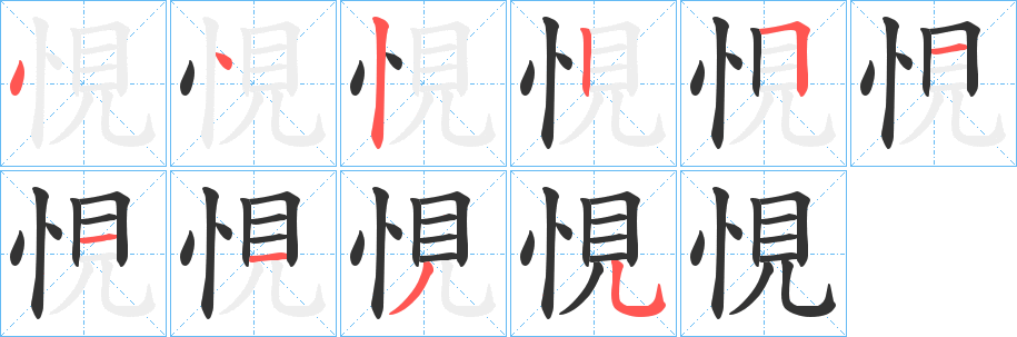 悓字的笔顺