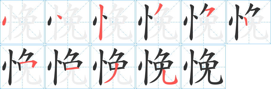 悗字的笔顺
