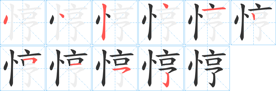 悙字的笔顺