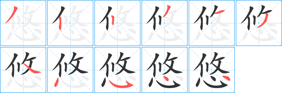 悠字的笔顺