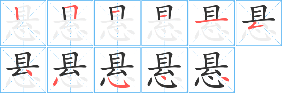 悬字的笔顺