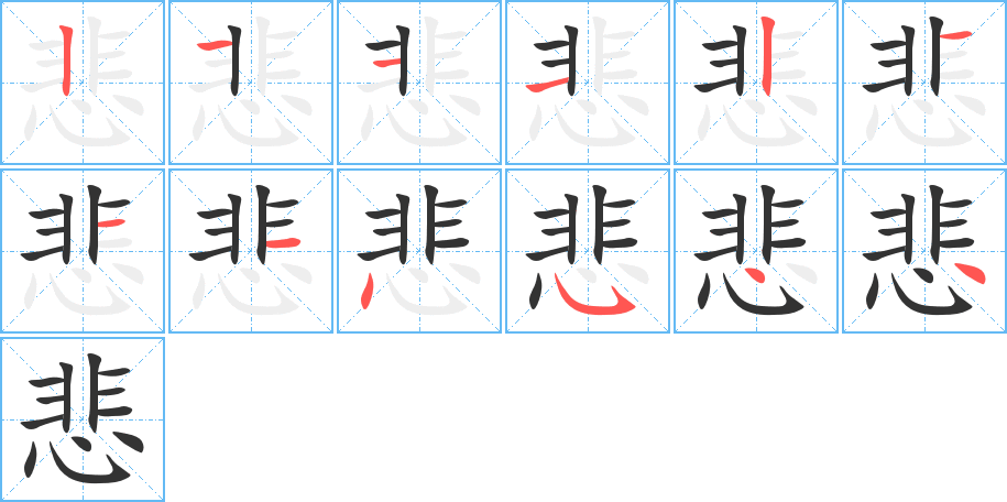 悲字的笔顺