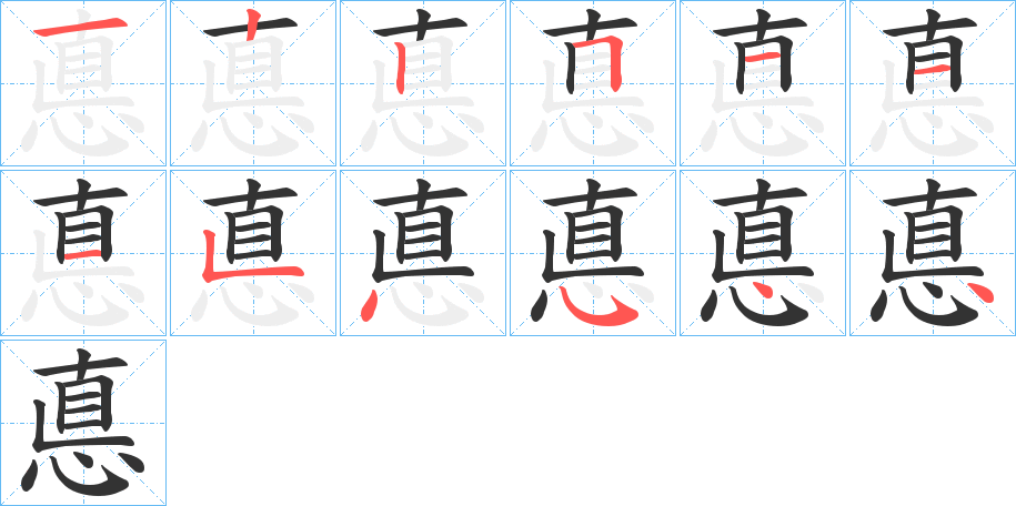 悳字的笔顺